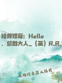 蚀骨婚宠：Hello，总裁大人